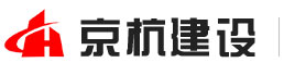 山东京杭建设集团有限公司,济宁碳纤维加固,纠偏平移,植筋加固,房屋加固工程