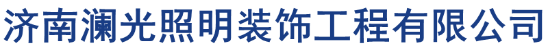 济南澜光楼体亮化工程公司:专业户外照明施工及亮化维修,自营队伍！