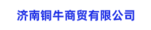 济南铜牛商贸有限公司