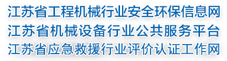 江苏省工程机械行业安全信息网