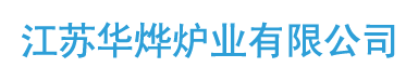 台车退火炉,箱式淬火炉,井式回火炉,天然气热处理炉,电阻渗碳炉