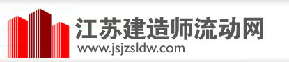 江苏建造师网