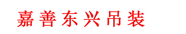 嘉善吊车出租，13067583390嘉善东兴吊装，嘉善吊车租赁，嘉善起重吊装