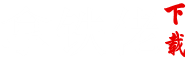 黑神话悟空手游下载正版,黑神话悟空攻略,黑神话悟空手机版游戏下载