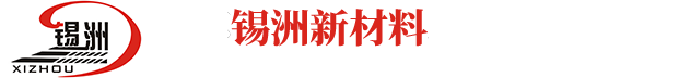 江苏锡洲新材料科技有限公司