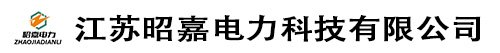 江苏昭嘉电力科技有限公司