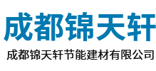 成都锦天轩节能建材有限公司