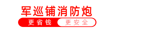 智能水炮,高空水炮,自动扫描水炮,大空间自动消防水炮,自动跟踪定位射流灭火系统