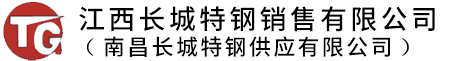 江西长城特钢销售有限公司