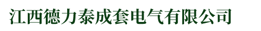 江西德力泰成套电气有限公司