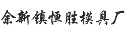 嘉兴市南湖区余新镇恒胜模具厂