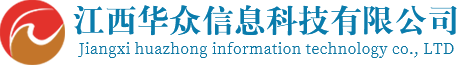 江西华众信息科技有限公司