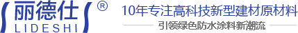 江西丽德仕建材有限公司