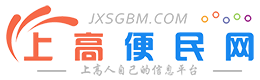 上高便民网（jxsgbm.com）