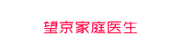 望京家庭医生