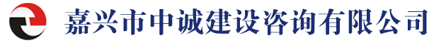 嘉兴市中诚建设咨询有限公司【官方网站】