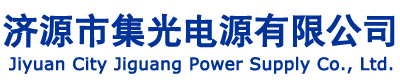 河南省济源市集光电源有限公司原济源市集光矿灯厂