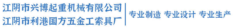 江阴市兴博起重机械有限公司,山东工索具厂家,大连工索具厂家,吊具生厂厂家,江阴利港索具,江苏利港索具