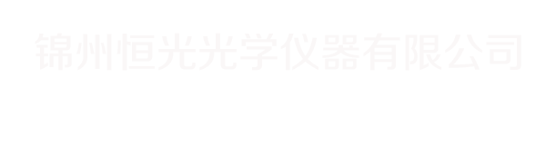 锦州恒光光学仪器有限公司