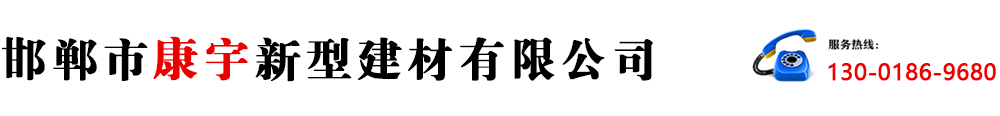 邯郸市康宇新型建材有限公司