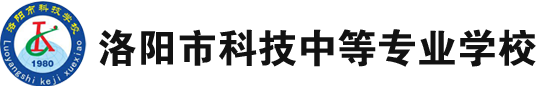 洛阳市科技中等专业学校