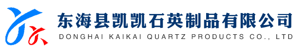 东海县凯凯石英制品有限公司【官网】