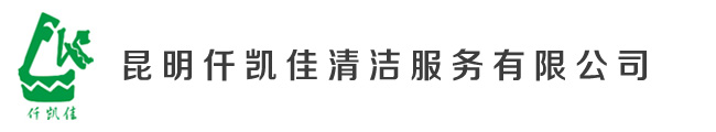 昆明仟凯佳清洁服务有限公司,云南清洗保洁公司,昆明清洗保洁公司,云南清洁养护服务公司,昆明清洁养护服