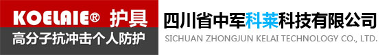 四川省中军科莱科技有限公司:高分子运动护具,高分子防护包装,高分子防护材料