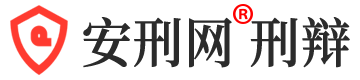 知名刑事辩护律师咨询免费24小时在线