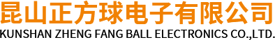 昆山正方球电子有限公司