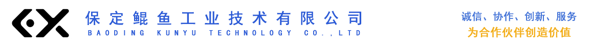 保定鲲鱼工业技术有限公司