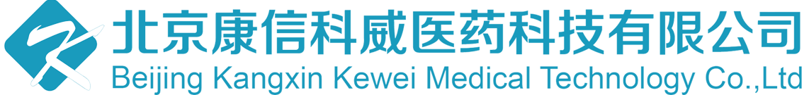 北京康信科威医药科技有限公司