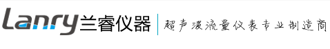 兰睿仪器（上海）有限公司超声波流量计厂家