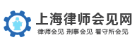 上海律师会见网，律师会见，刑事会见，看守所会见，取保候审