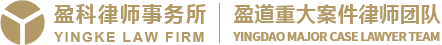 北京盈科(成都)律师事务所