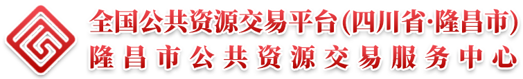 隆昌市公共资源交易服务中心