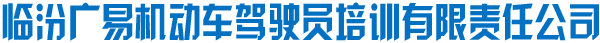 临汾广易机动车驾驶员培训有限责任公司