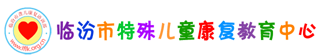 临汾市特殊儿童康复教育中心，临汾市聋儿康复语训部,临汾市聋儿康复语训部，临汾聋儿康复，聋儿康复,聋儿康复语训中心，临汾市聋儿康复中心