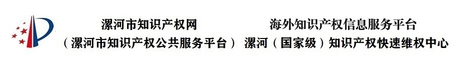 漯河市知识产权网（漯河市知识产权公共服务平台）