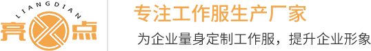 中山工作服定做,惠州工作服厂家,工衣定做厂家