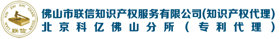 佛山市联信知识产权服务有限公司