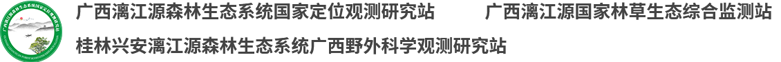 广西漓江源森林生态系统国家定位观测研究站