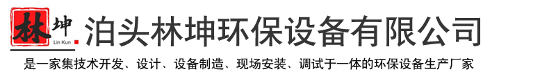 泊头林坤环保设备有限公司