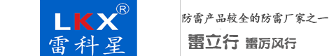 【雷科星防雷器