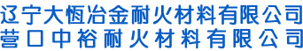 辽宁大恒冶金耐火材料有限公司