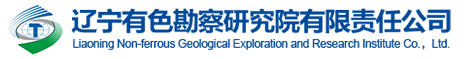 辽宁有色勘察研究院