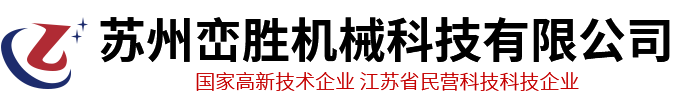 苏州峦胜机械科技有限公司