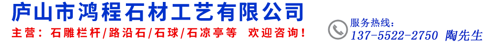 庐山市鸿程石材工艺有限公司