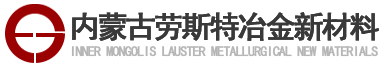 内蒙古劳斯特冶金新材料有限公司