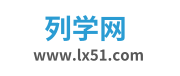 列学网，各地考试信息查询网